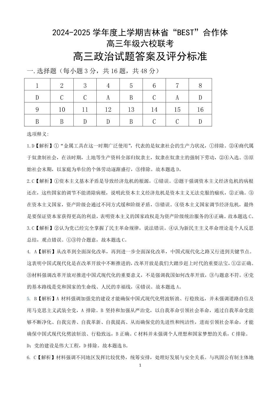 吉林省“BEST”合作体六校2024-2025学年高三上学期第三次联考政治答案.pdf_第1页