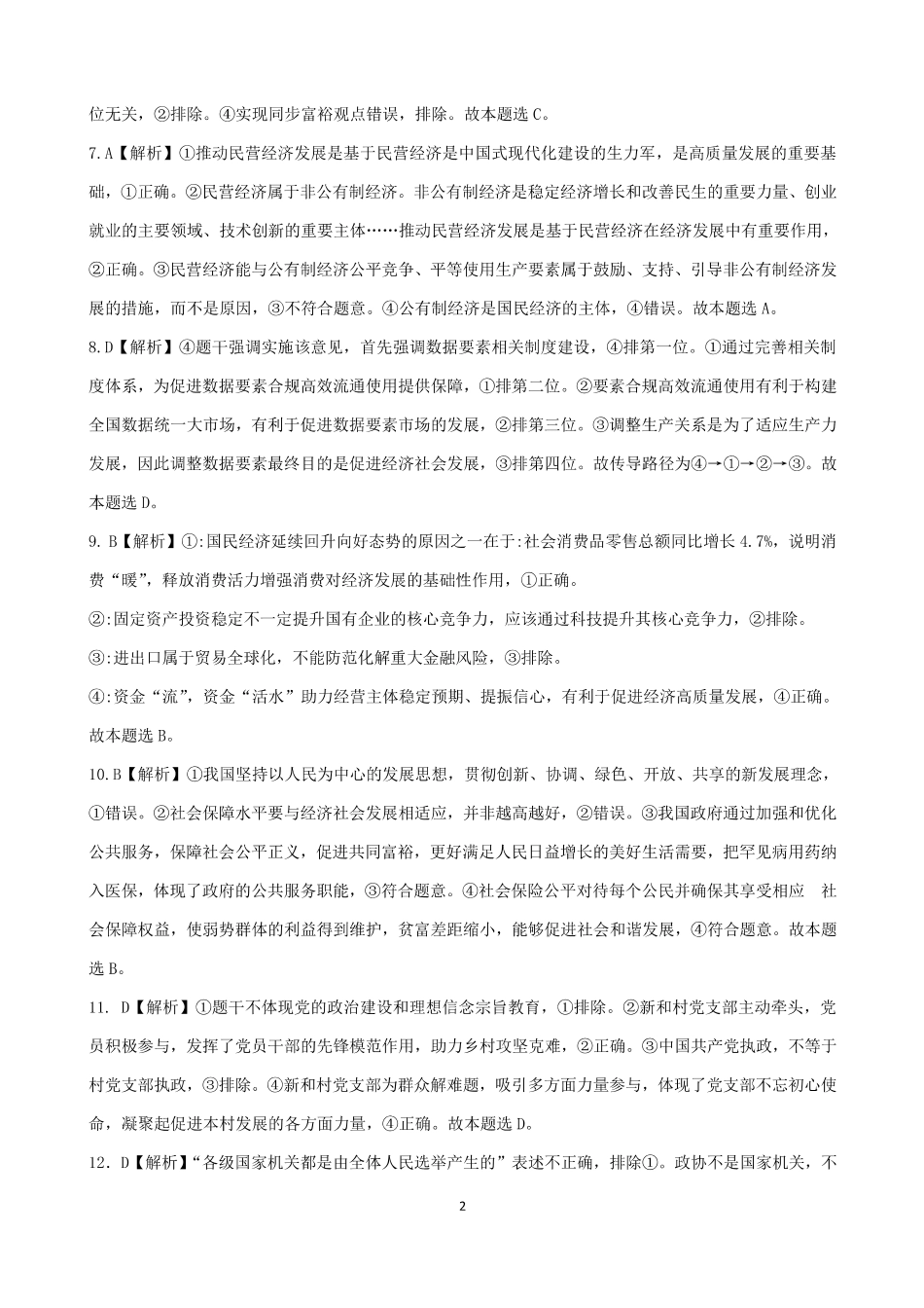 吉林省“BEST”合作体六校2024-2025学年高三上学期第三次联考政治答案.pdf_第2页