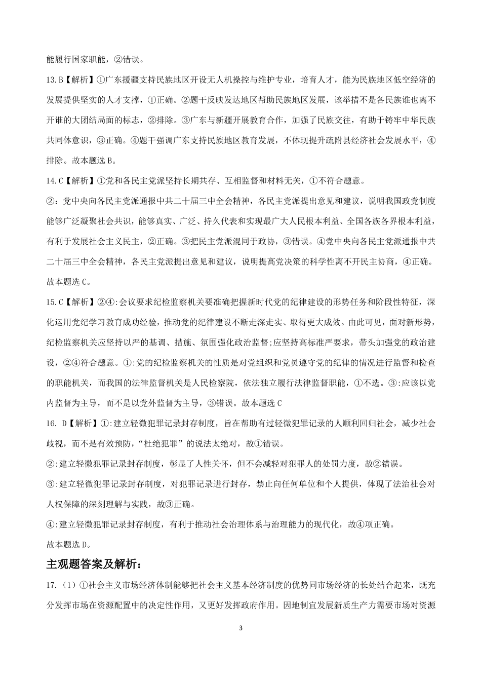 吉林省“BEST”合作体六校2024-2025学年高三上学期第三次联考政治答案.pdf_第3页