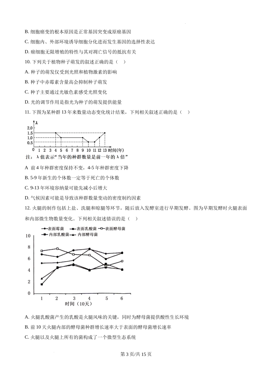 江苏省淮安市2025届高三上学期第一次调研测试生物+答案.docx_第3页