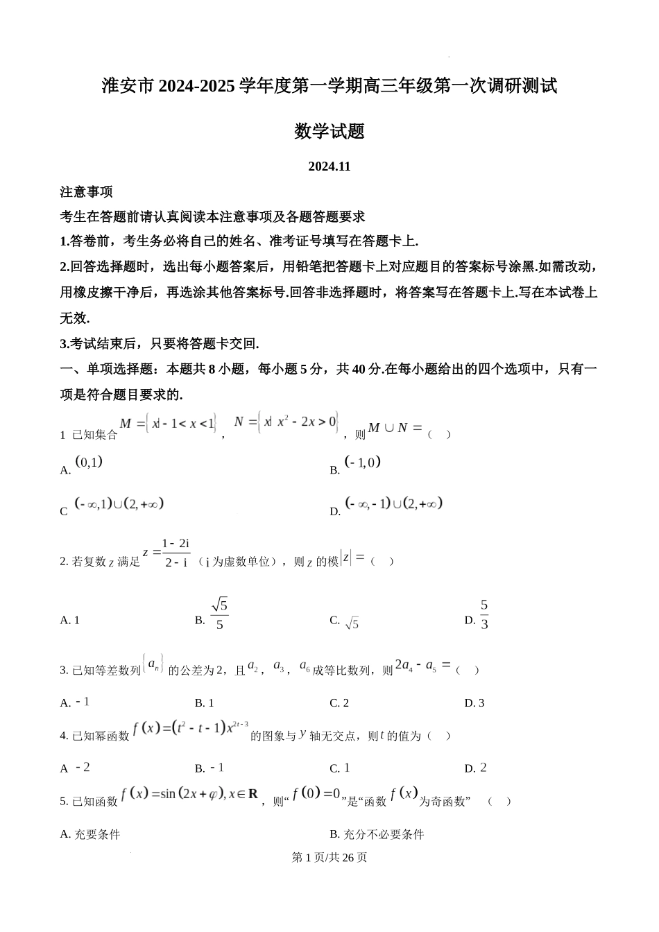 江苏省淮安市2025届高三上学期第一次调研测试数学含答案.docx_第1页