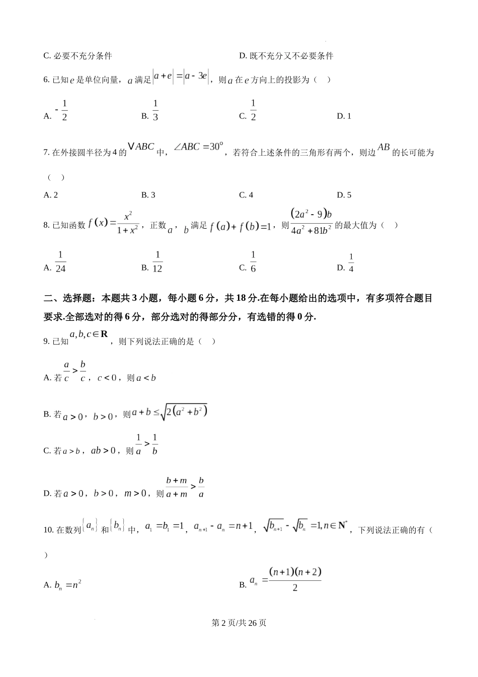 江苏省淮安市2025届高三上学期第一次调研测试数学含答案.docx_第2页