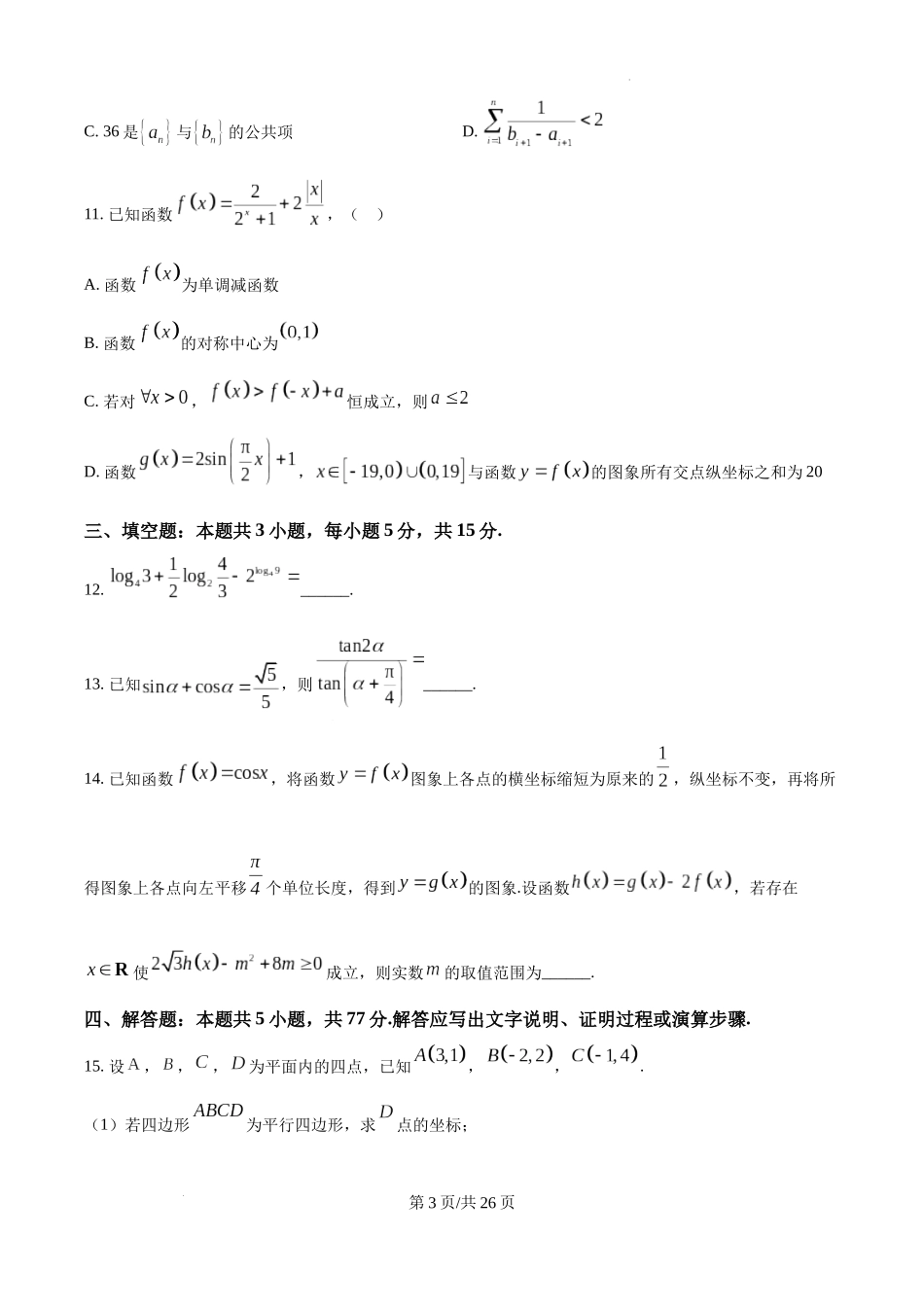 江苏省淮安市2025届高三上学期第一次调研测试数学含答案.docx_第3页