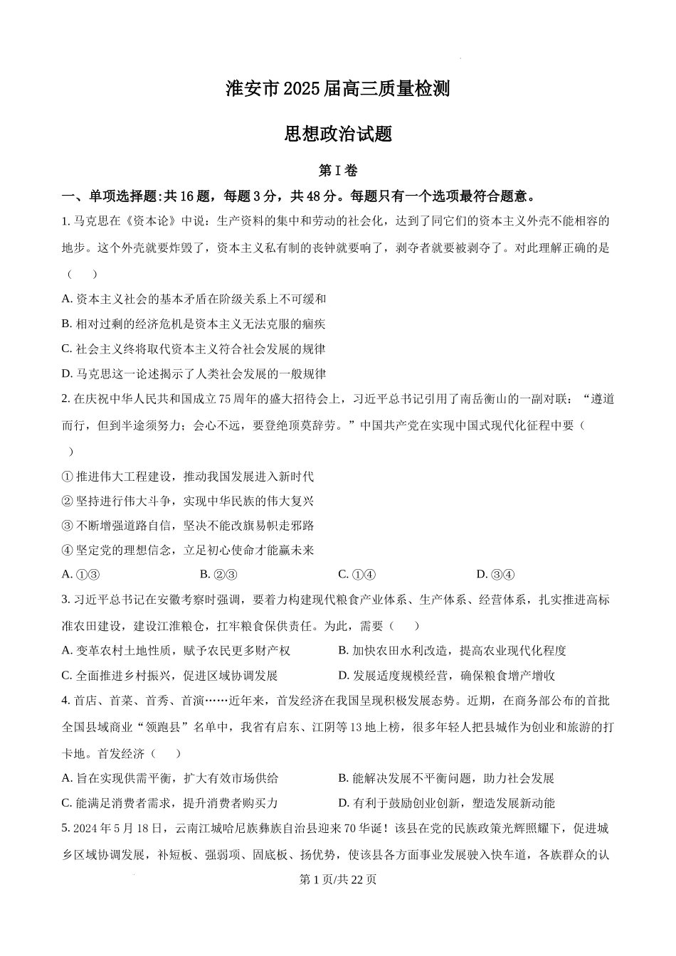 江苏省淮安市2025届高三上学期第一次调研测试政治含答案.docx_第1页