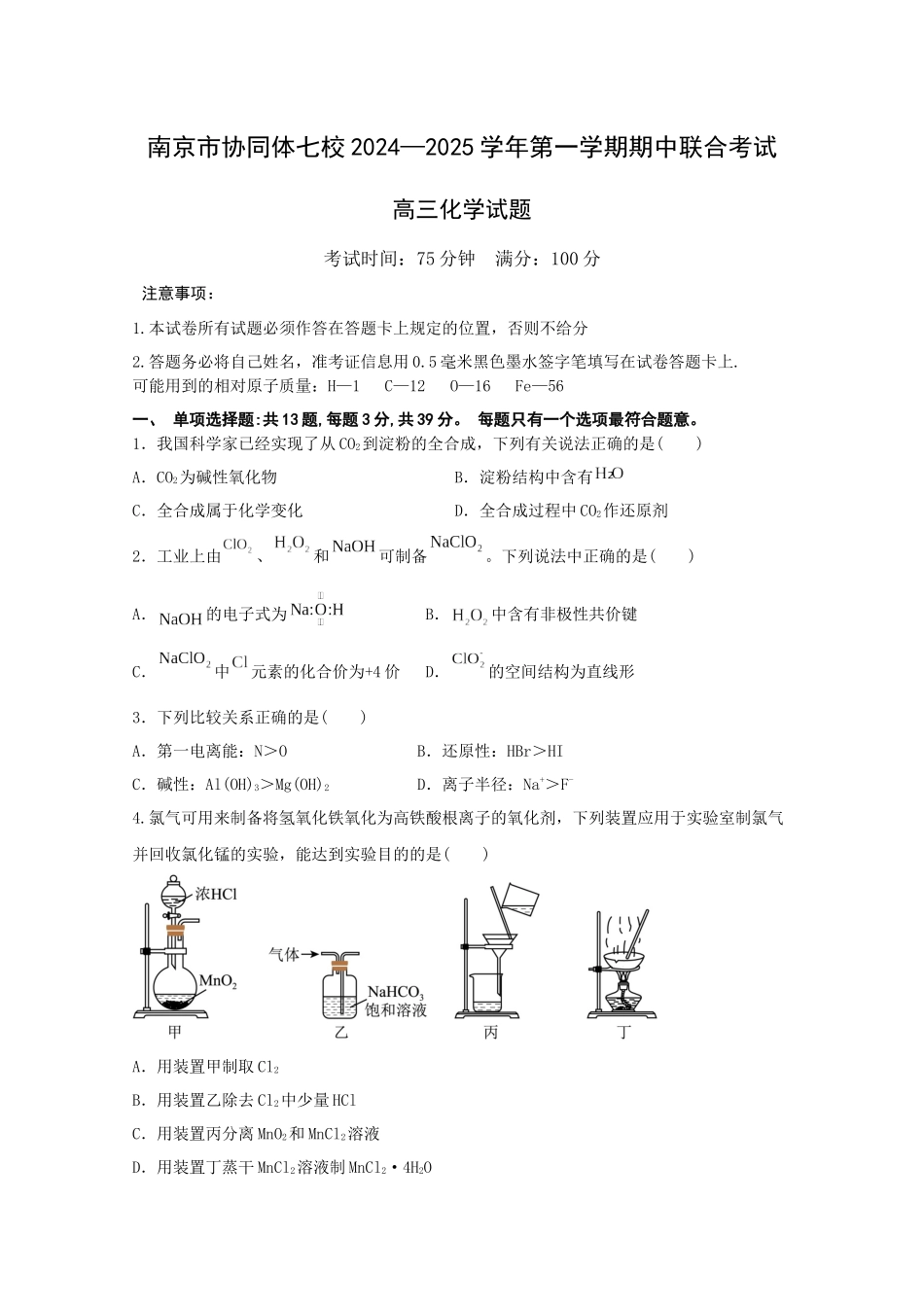 江苏省南京市协同体七校2024-2025学年高三上学期期中联合考试化学试题含答案.docx_第1页