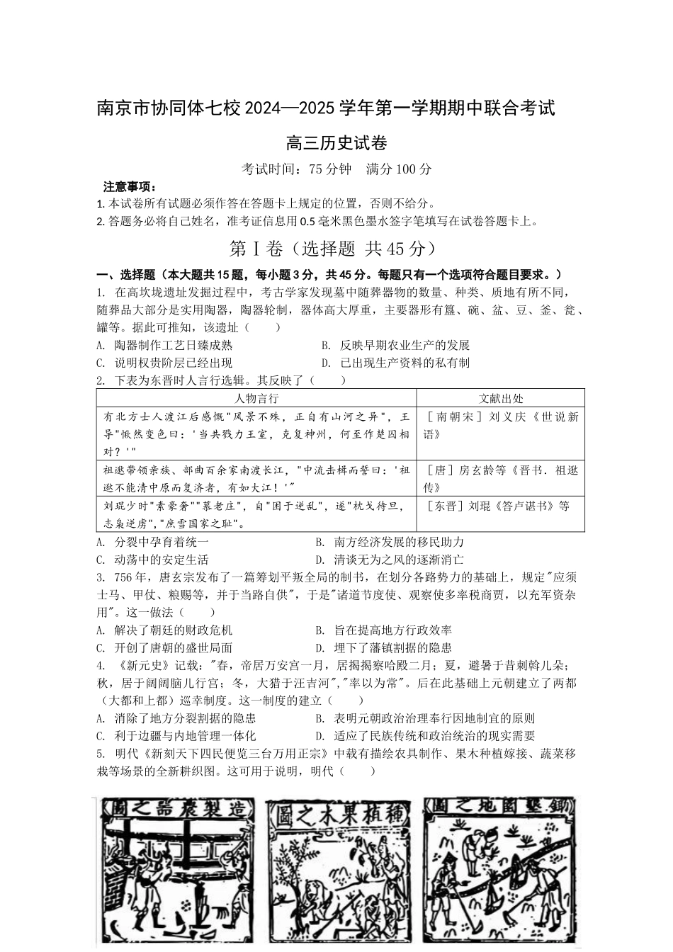 江苏省南京市协同体七校2024-2025学年高三上学期期中联合考试历史试题含答案.docx_第1页