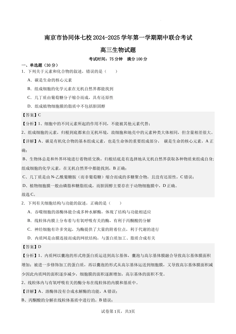 江苏省南京市协同体七校2024-2025学年高三上学期期中联合考试生物试题（解析版）.docx_第1页