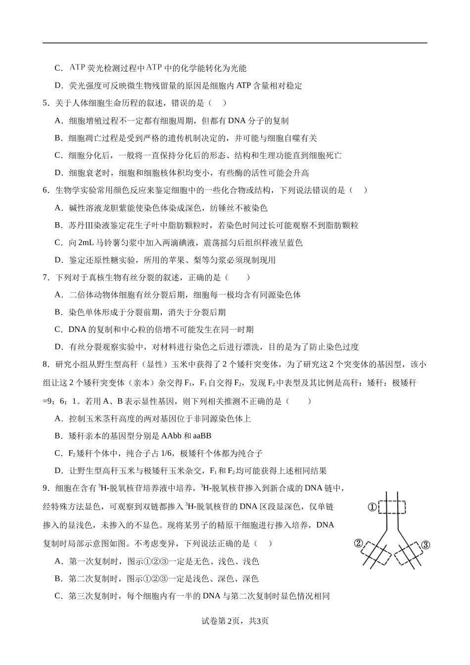 江苏省南京市协同体七校2024-2025学年高三上学期期中联合考试生物试题（原卷版）.docx_第2页