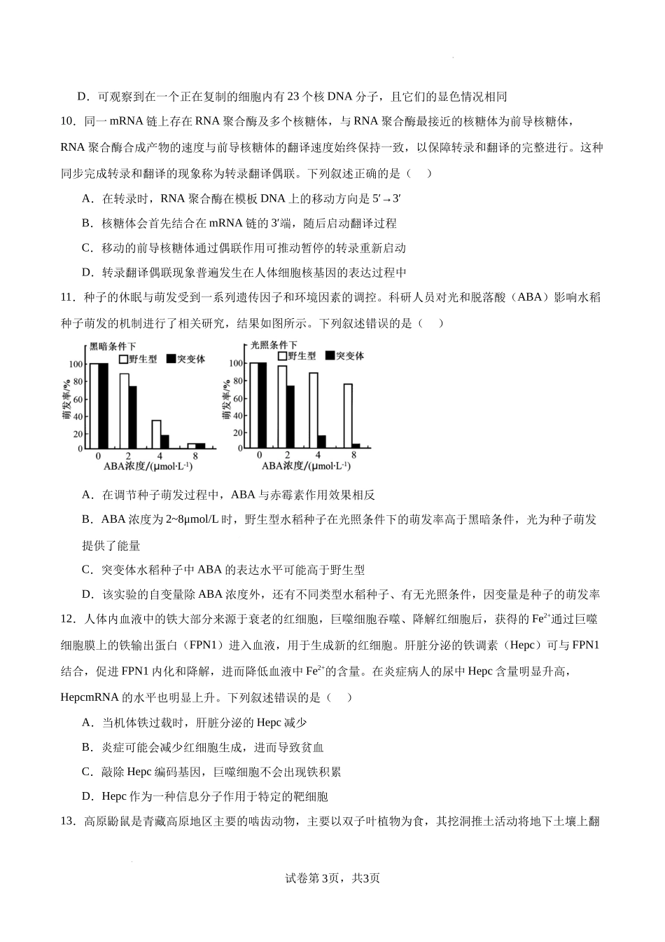 江苏省南京市协同体七校2024-2025学年高三上学期期中联合考试生物试题（原卷版）.docx_第3页