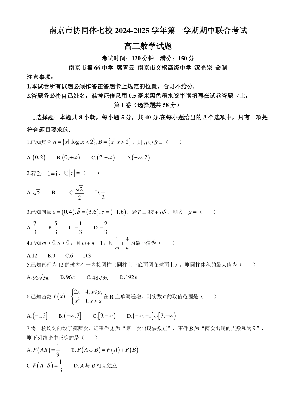 江苏省南京市协同体七校2024-2025学年高三上学期期中联合考试数学试题+答案.pdf_第1页