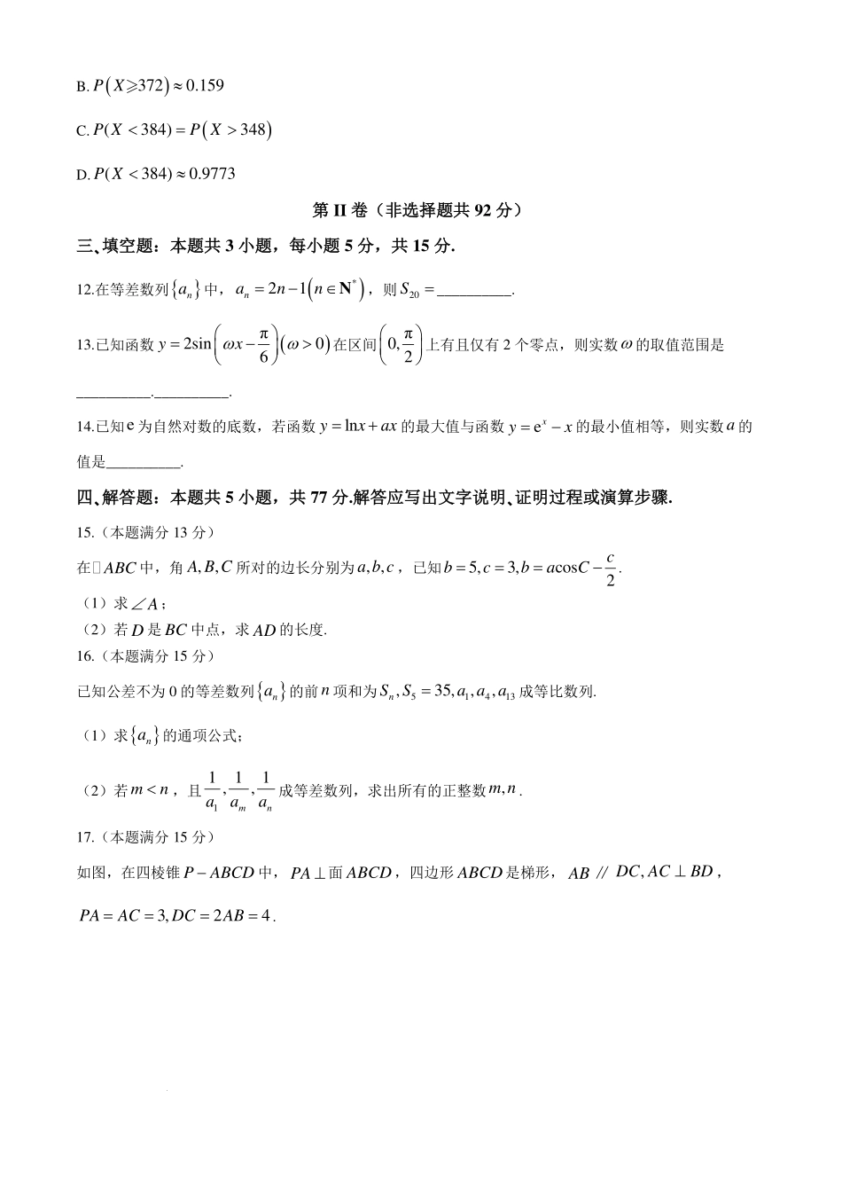 江苏省南京市协同体七校2024-2025学年高三上学期期中联合考试数学试题+答案.pdf_第3页