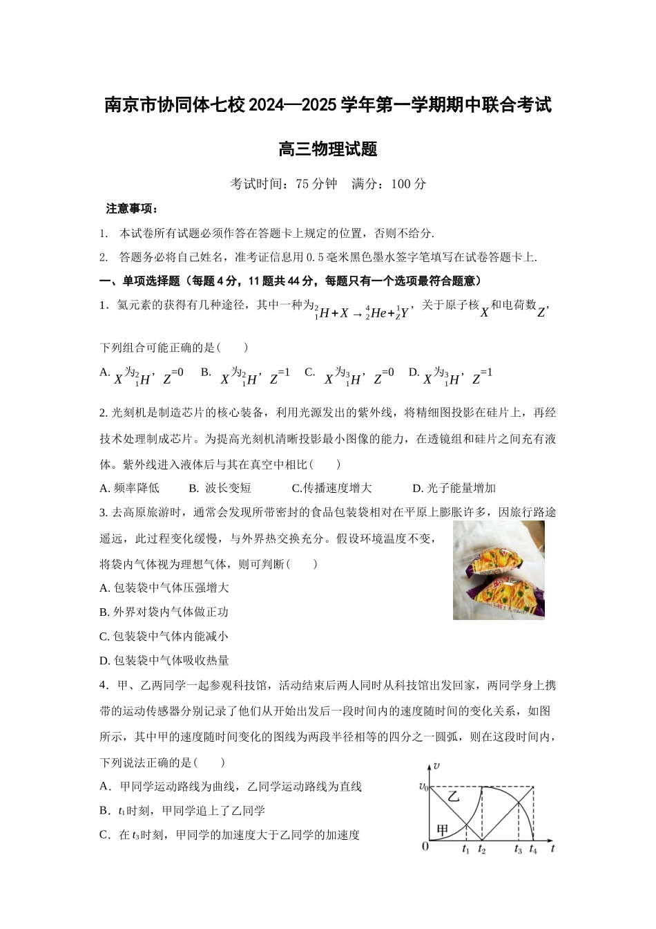 江苏省南京市协同体七校2024-2025学年高三上学期期中联合考试物理试题含答案.docx_第1页