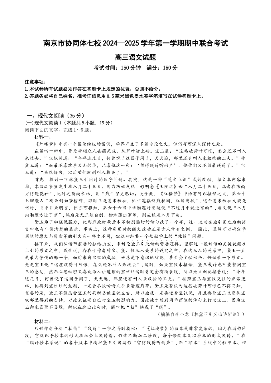 江苏省南京市协同体七校2024-2025学年高三上学期期中联合考试语文试题含答案.docx_第1页