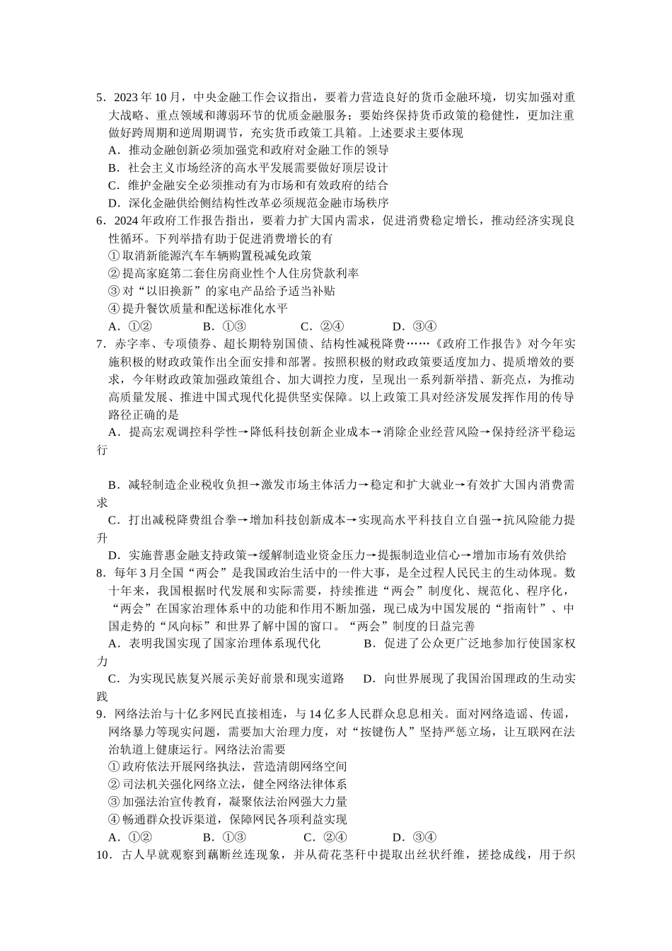 江苏省南京市协同体七校2024-2025学年高三上学期期中联合考试政治试题含答案.docx_第2页