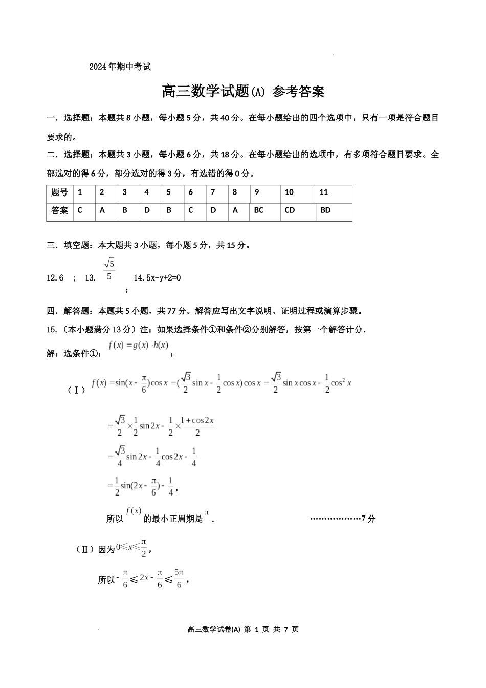 辽宁省鞍山市重点高中协作校2025届高三上学期期中考试数学答案.docx_第1页