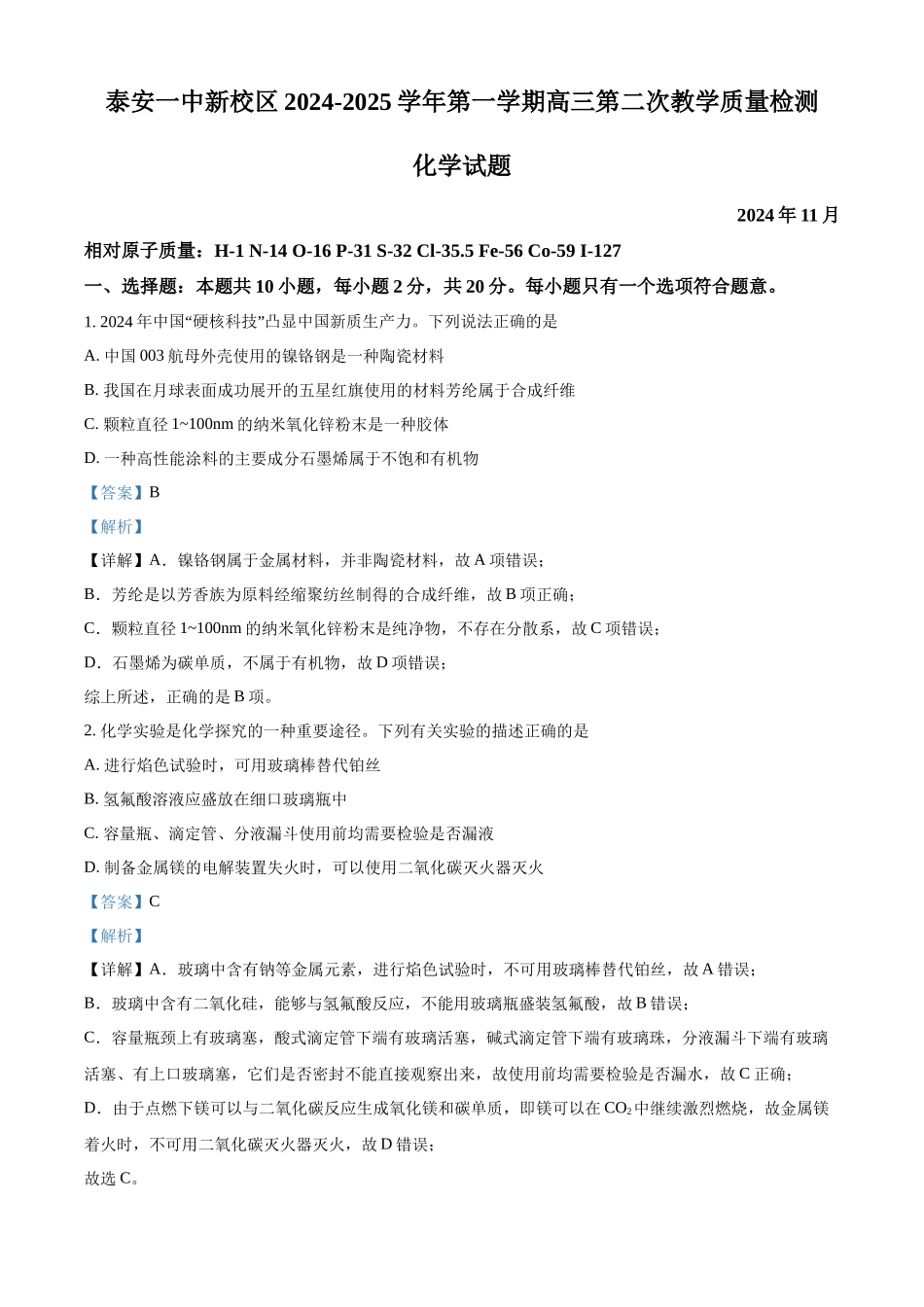 山东省泰安第一中学2025届高三上学期11月月考 化学试题（解析版）.docx_第1页