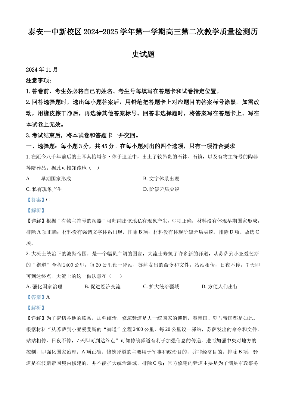 山东省泰安第一中学2025届高三上学期11月月考历史试题（解析版）.docx_第1页