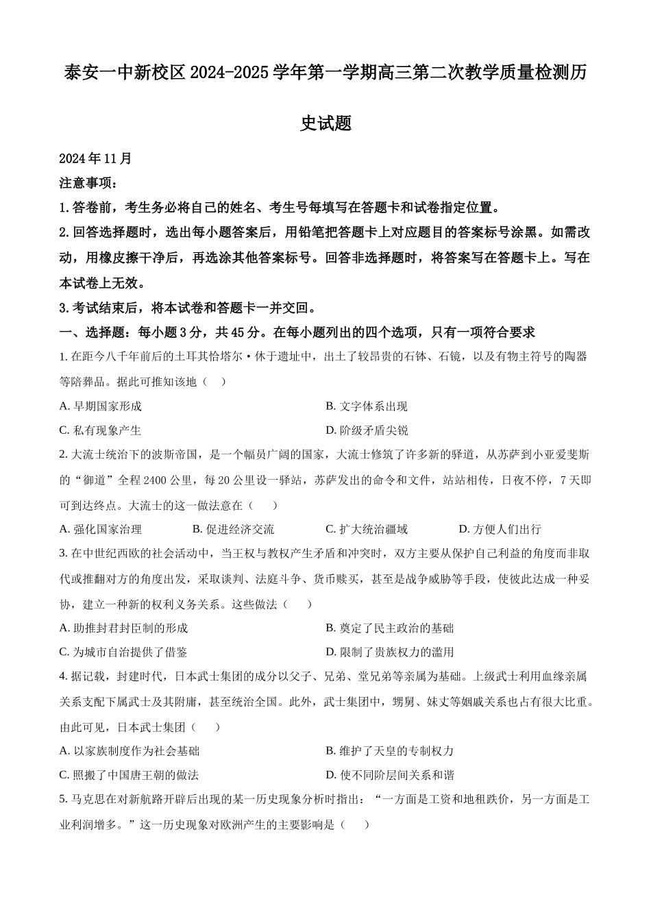 山东省泰安第一中学2025届高三上学期11月月考历史试题（原卷版）.docx_第1页