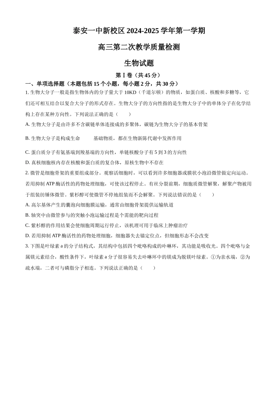 山东省泰安第一中学2025届高三上学期11月月考生物试题（原卷版）.docx_第1页