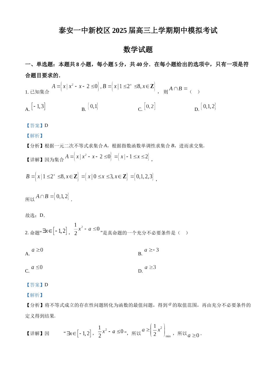 山东省泰安第一中学2025届高三上学期11月月考数学试题（解析版）.docx_第1页