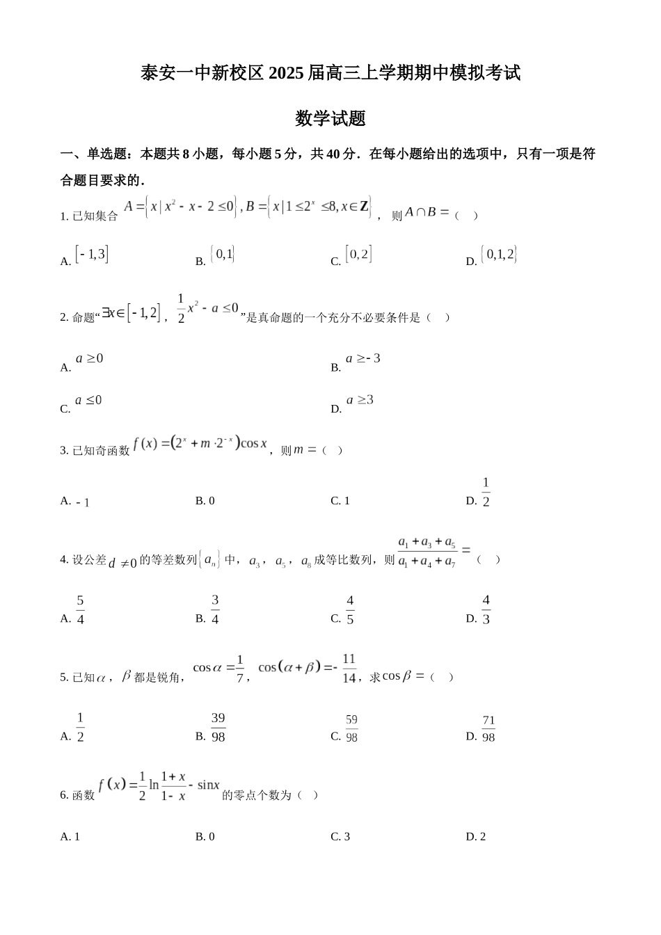 山东省泰安第一中学2025届高三上学期11月月考数学试题（原卷板）.docx_第1页