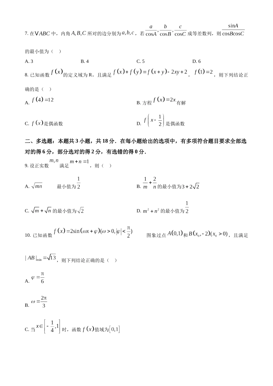 山东省泰安第一中学2025届高三上学期11月月考数学试题（原卷板）.docx_第2页