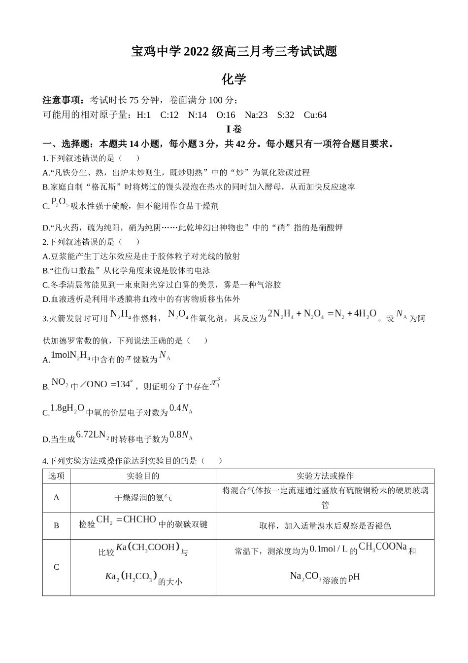 陕西省宝鸡市金台区宝鸡中学2024-2025学年高三上学期12月月考化学试题（含答案）.docx_第1页