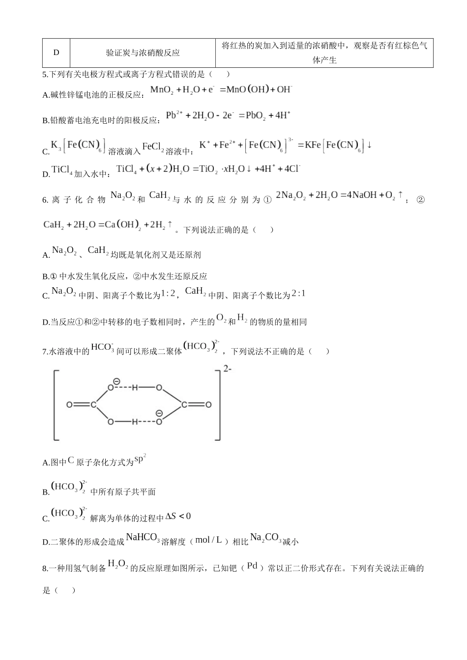 陕西省宝鸡市金台区宝鸡中学2024-2025学年高三上学期12月月考化学试题（含答案）.docx_第2页