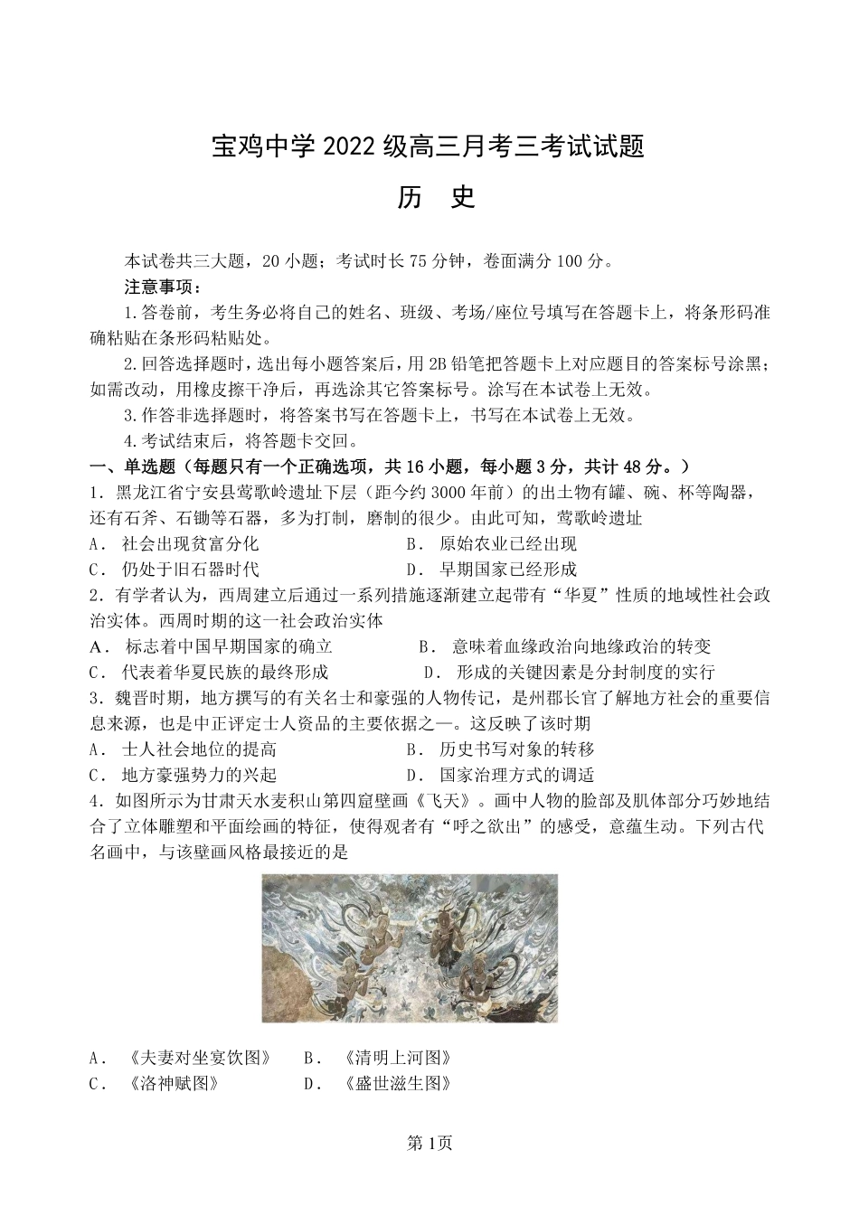 陕西省宝鸡市金台区宝鸡中学2024-2025学年高三上学期12月月考历史.pdf_第1页