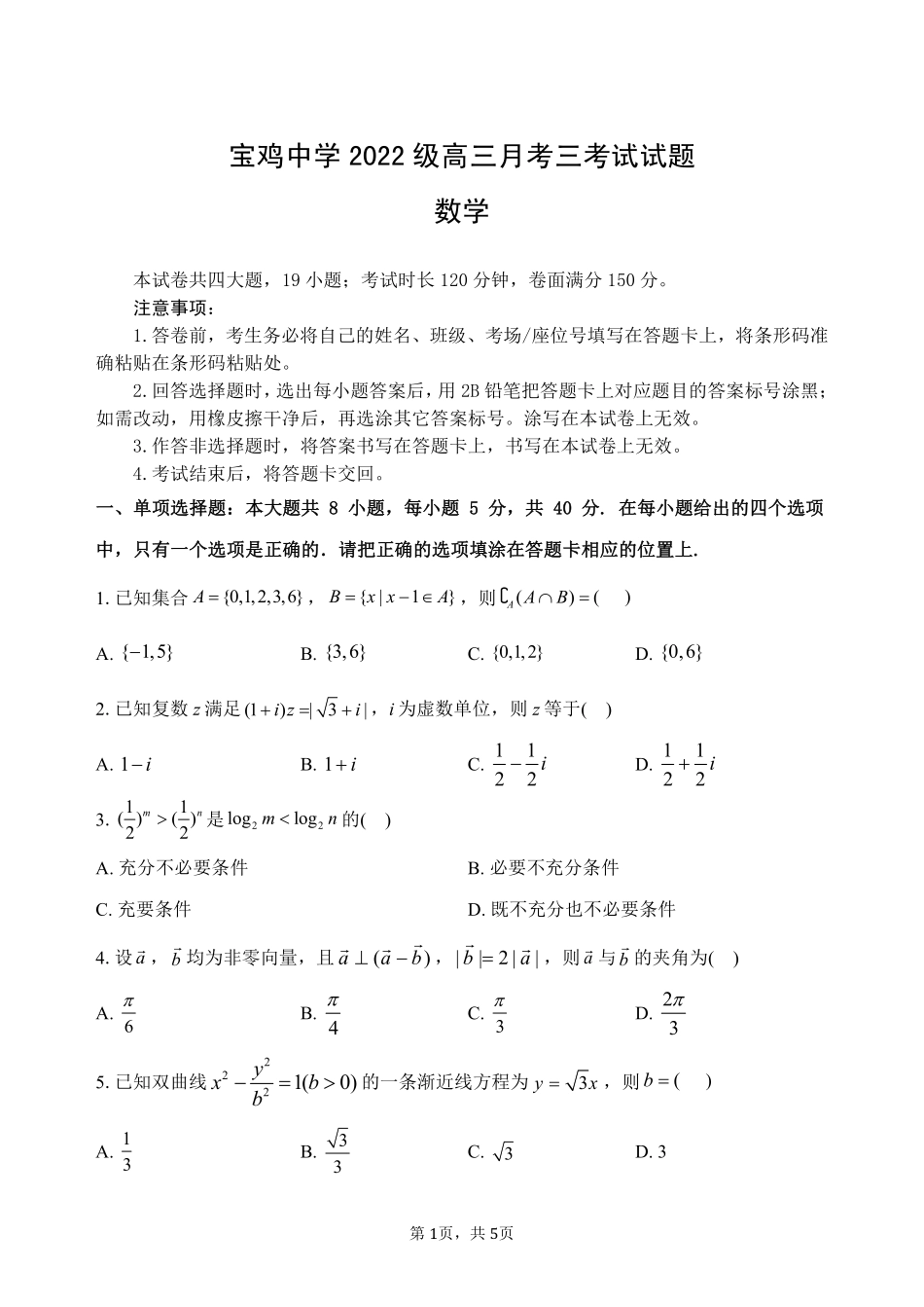 陕西省宝鸡市金台区宝鸡中学2024-2025学年高三上学期12月月考数学试题（含答案）.pdf_第1页