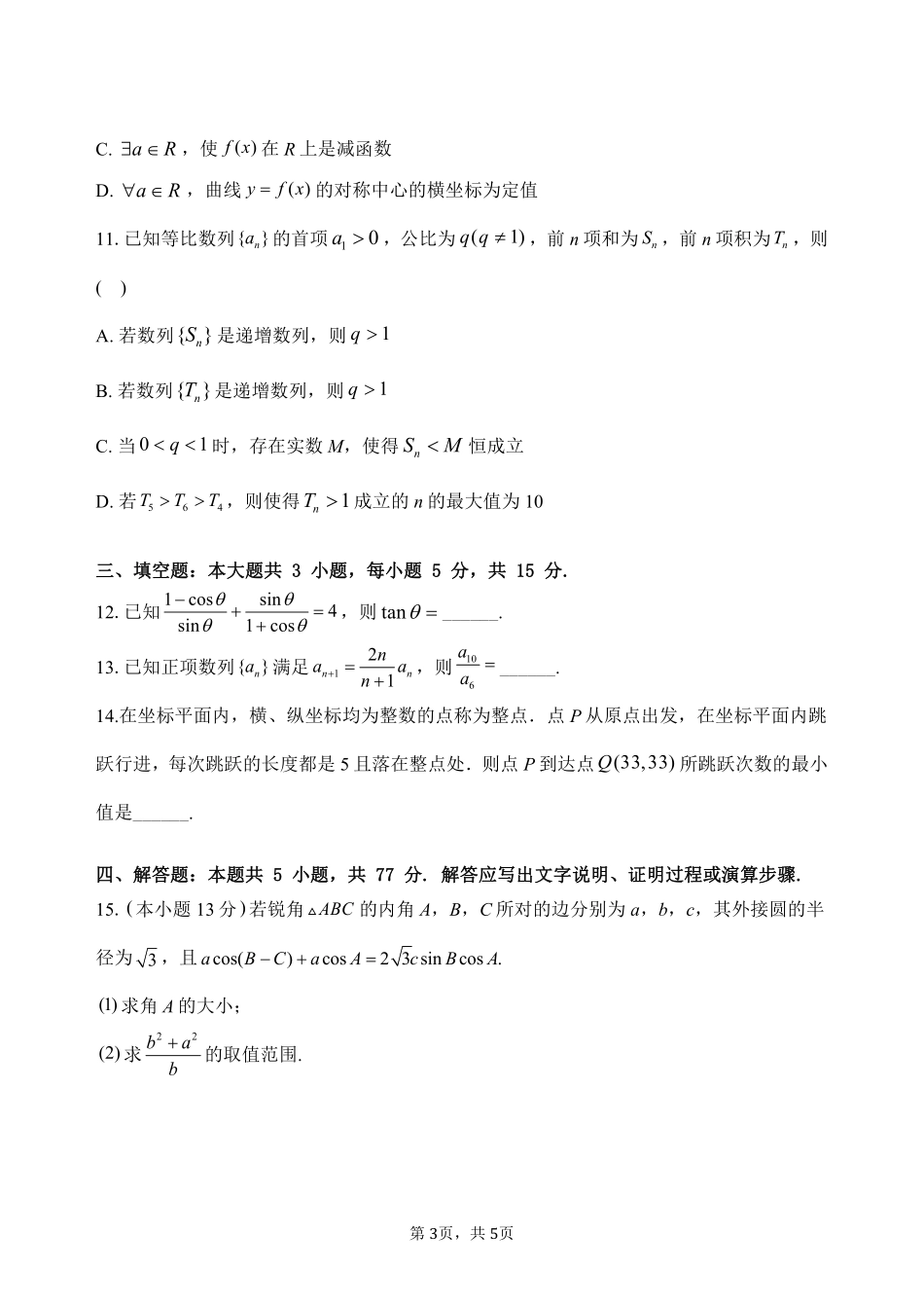 陕西省宝鸡市金台区宝鸡中学2024-2025学年高三上学期12月月考数学试题（含答案）.pdf_第3页