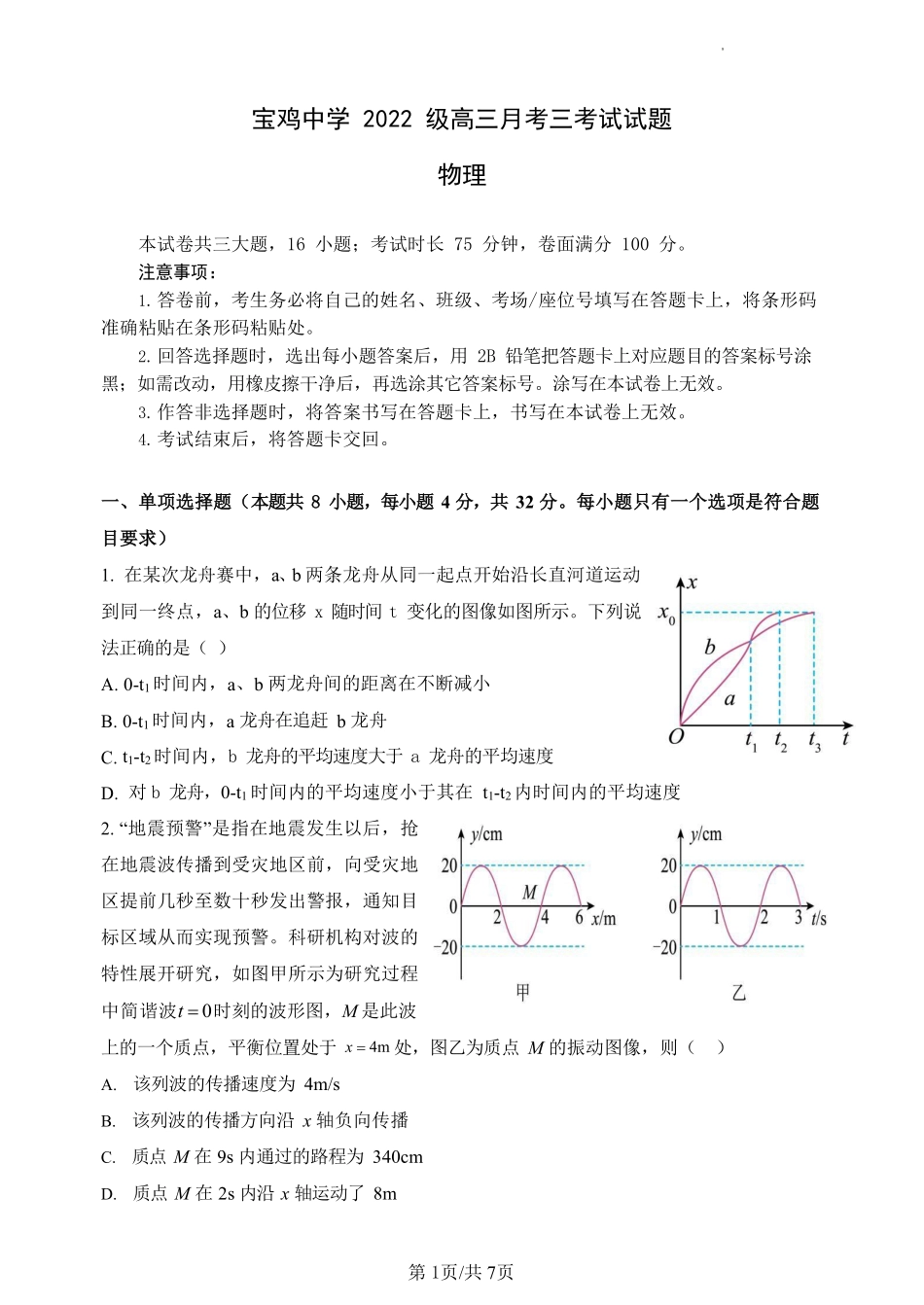 陕西省宝鸡市金台区宝鸡中学2024-2025学年高三上学期12月月考物理试题含答案.pdf_第1页