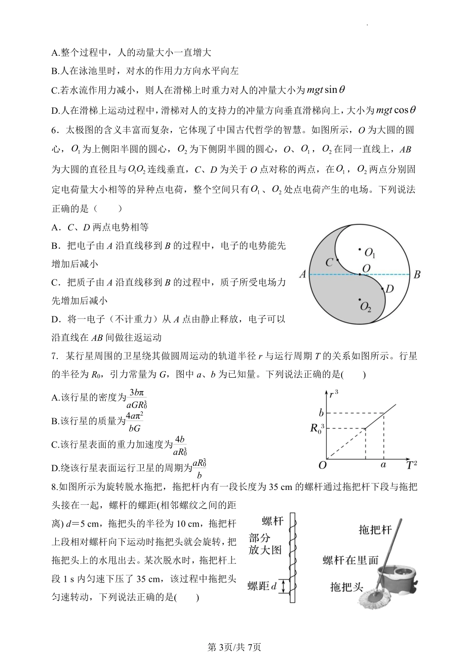 陕西省宝鸡市金台区宝鸡中学2024-2025学年高三上学期12月月考物理试题含答案.pdf_第3页