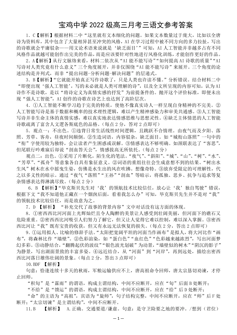 陕西省宝鸡市金台区宝鸡中学2024-2025学年高三上学期12月月考语文答案.pdf_第1页