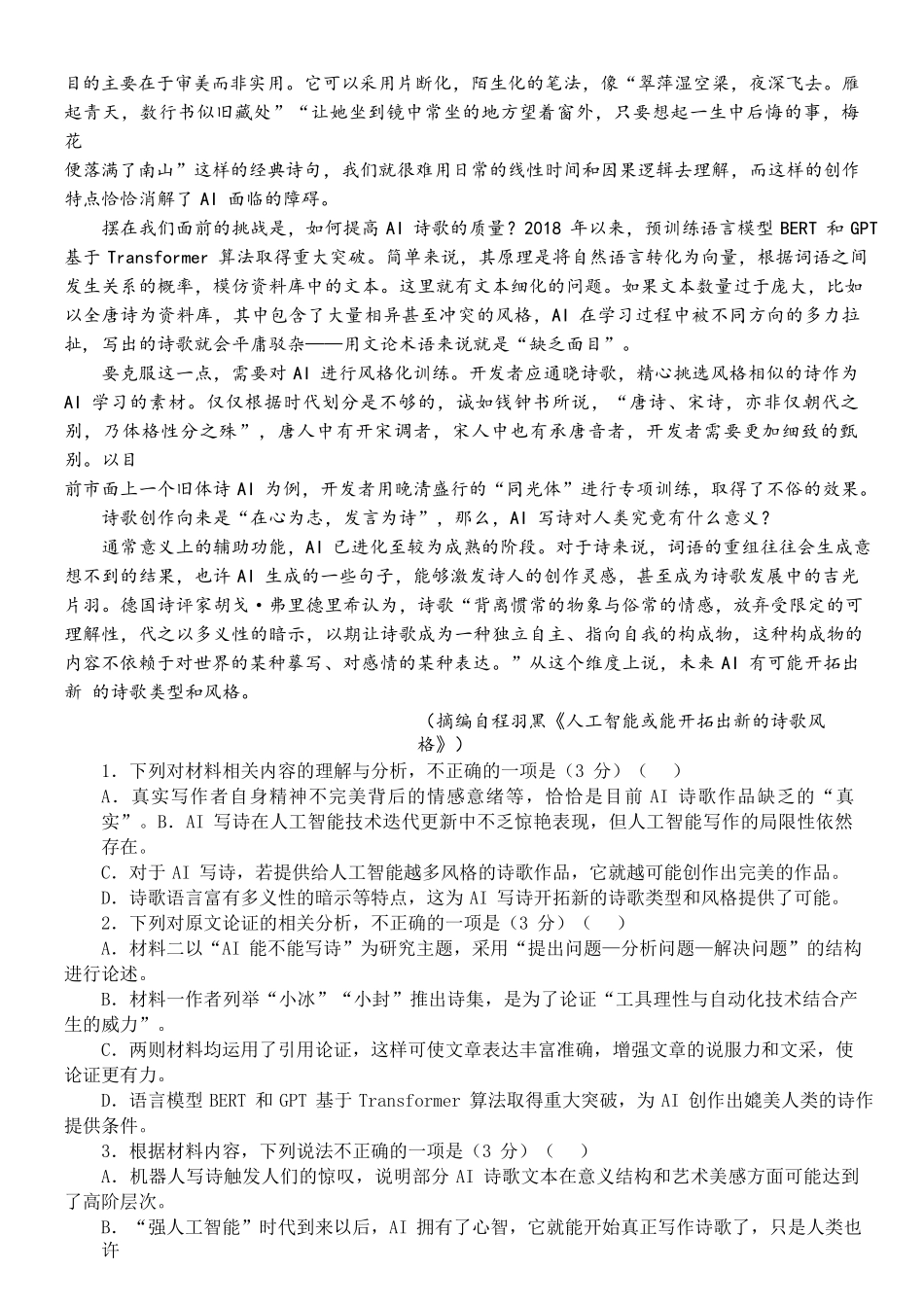 陕西省宝鸡市金台区宝鸡中学2024-2025学年高三上学期12月月考语文试题.docx_第3页