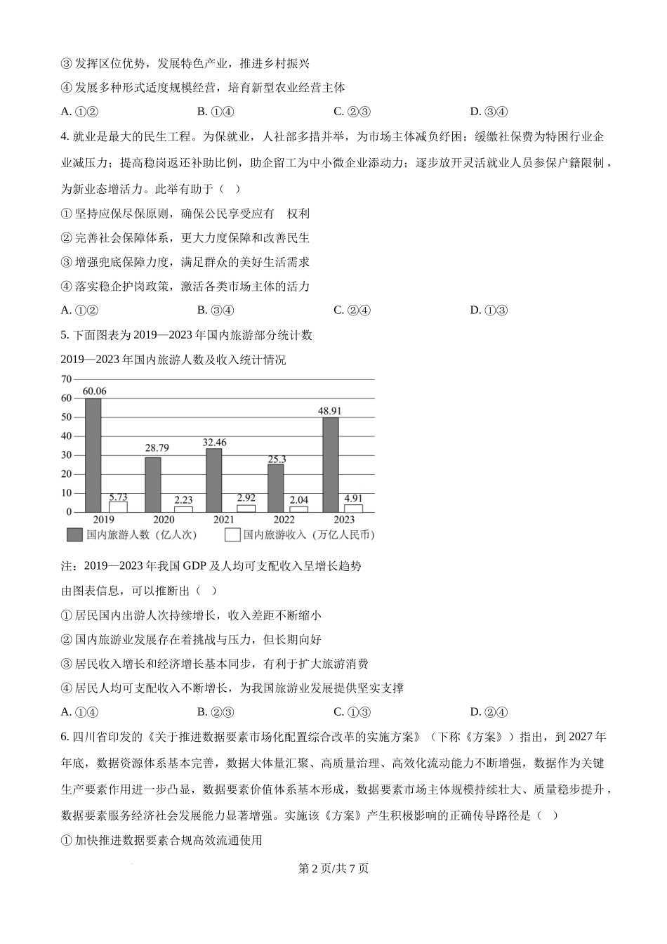 四川省自贡市2024-2025学年高三上学期第一次诊断性考试政治试题（原卷版）.docx_第2页