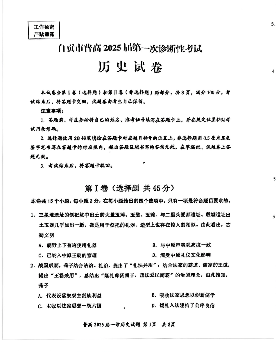 四川省自贡市普高2025届第一次诊断性考试历史.pdf_第1页