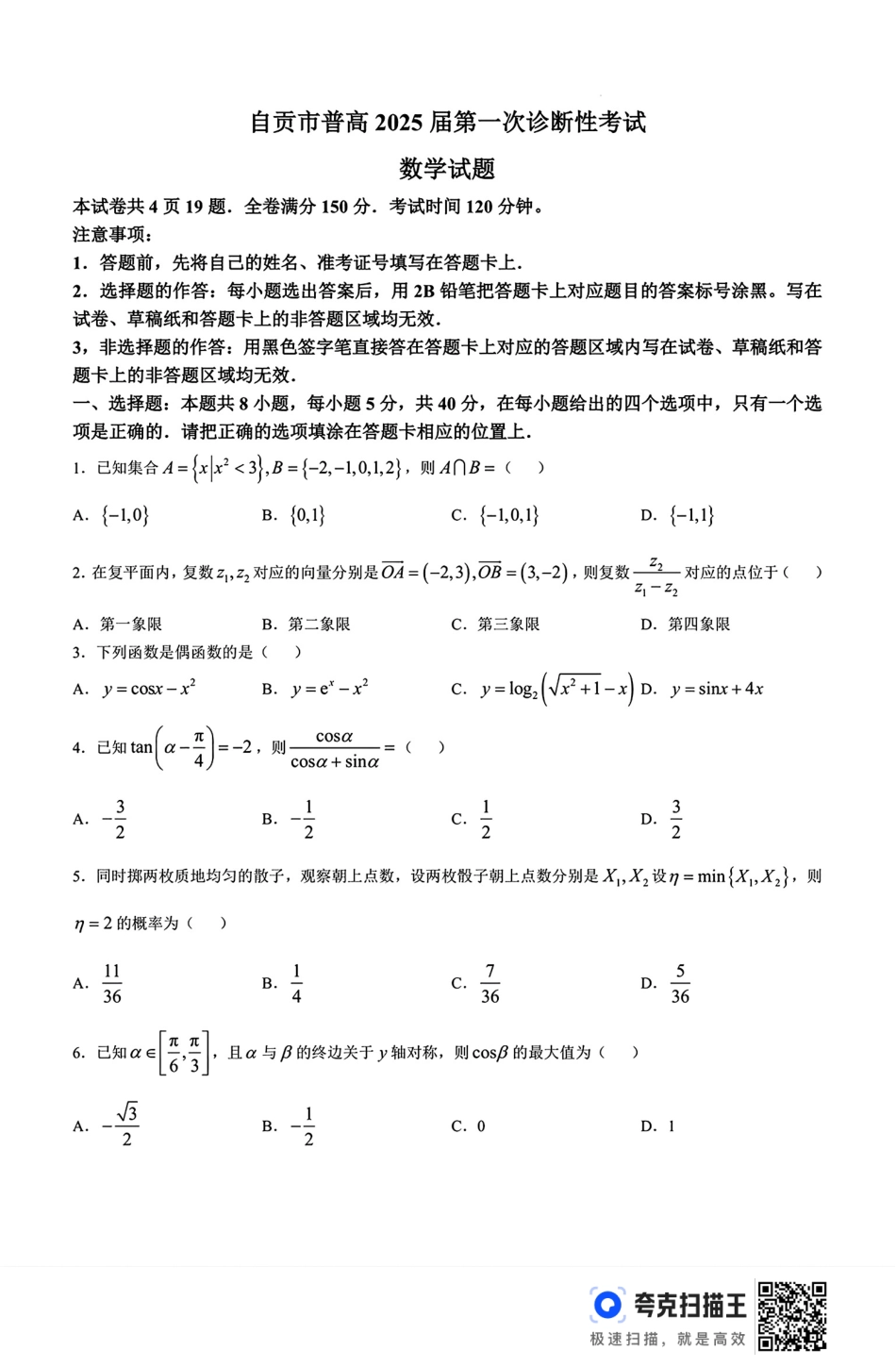 四川省自贡市普高2025届第一次诊断性考试数学试题.pdf_第1页