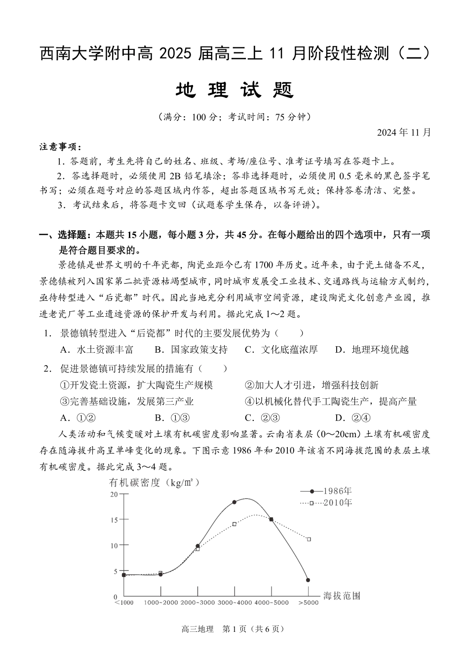 西南大学附属中学高2025届高三上11月阶段性检查地理试题（定稿）.pdf_第1页