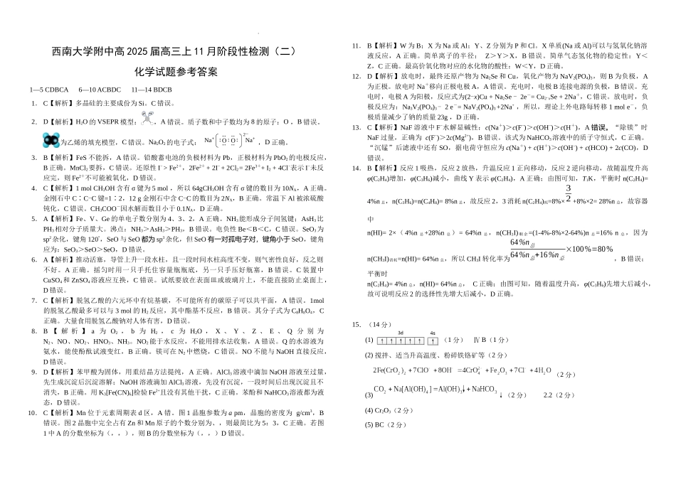 西南大学附属中学高2025届高三上11月阶段性检查化学答案.docx_第1页