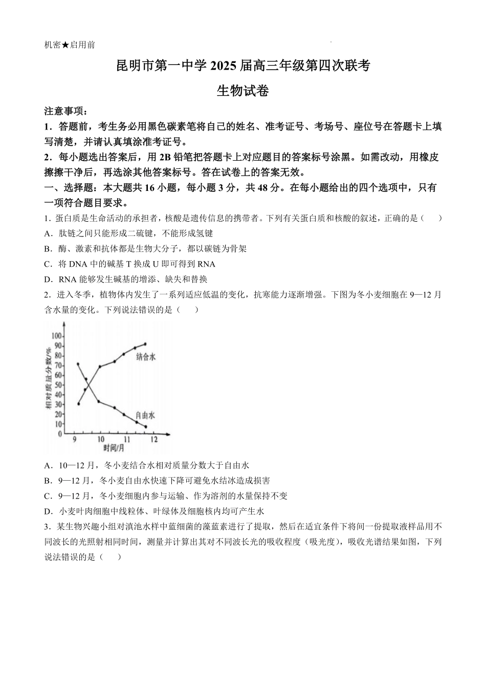 云南省昆明市第一中学2024-2025学年高三上学期第四次联考生物试题(含答案).pdf_第1页