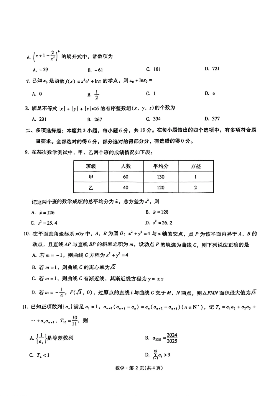 云南省昆明市第一中学2025届高三第四次联考（11月）数学试题含答案.pdf_第2页