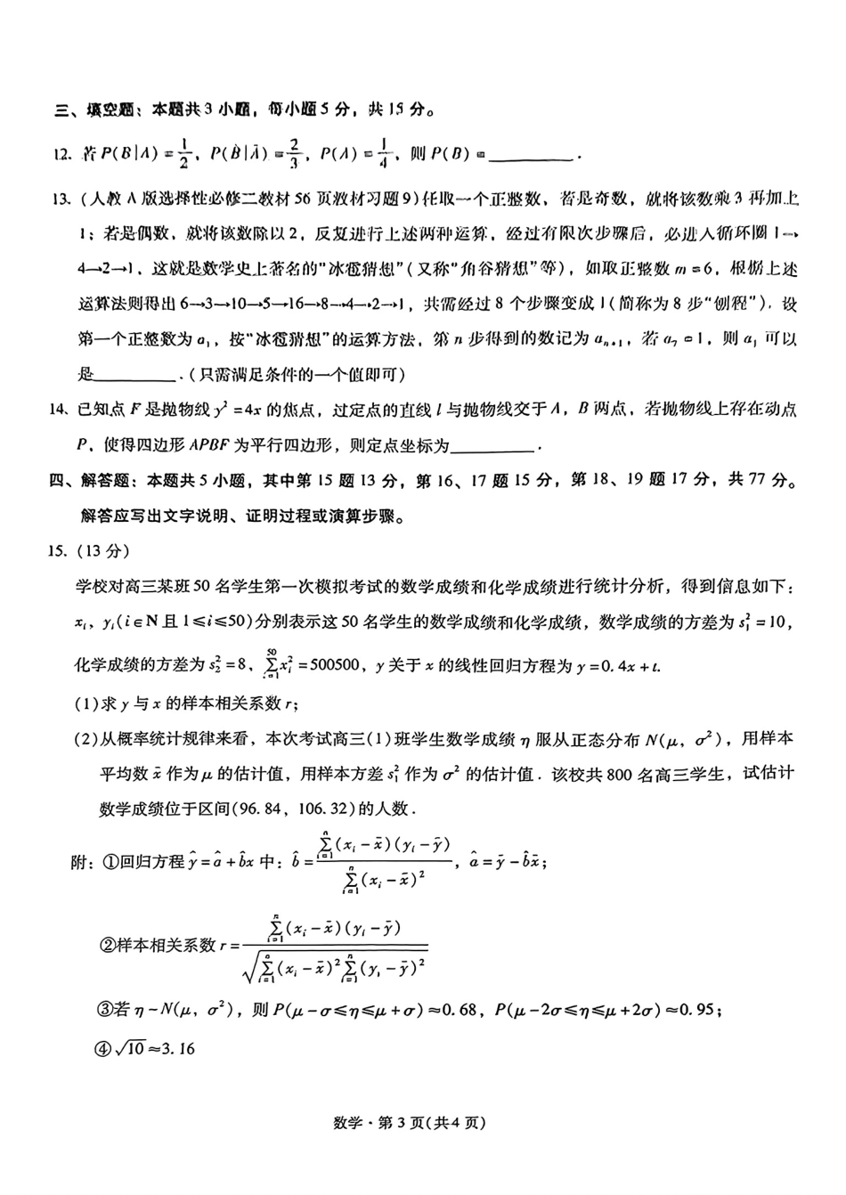 云南省昆明市第一中学2025届高三第四次联考（11月）数学试题含答案.pdf_第3页