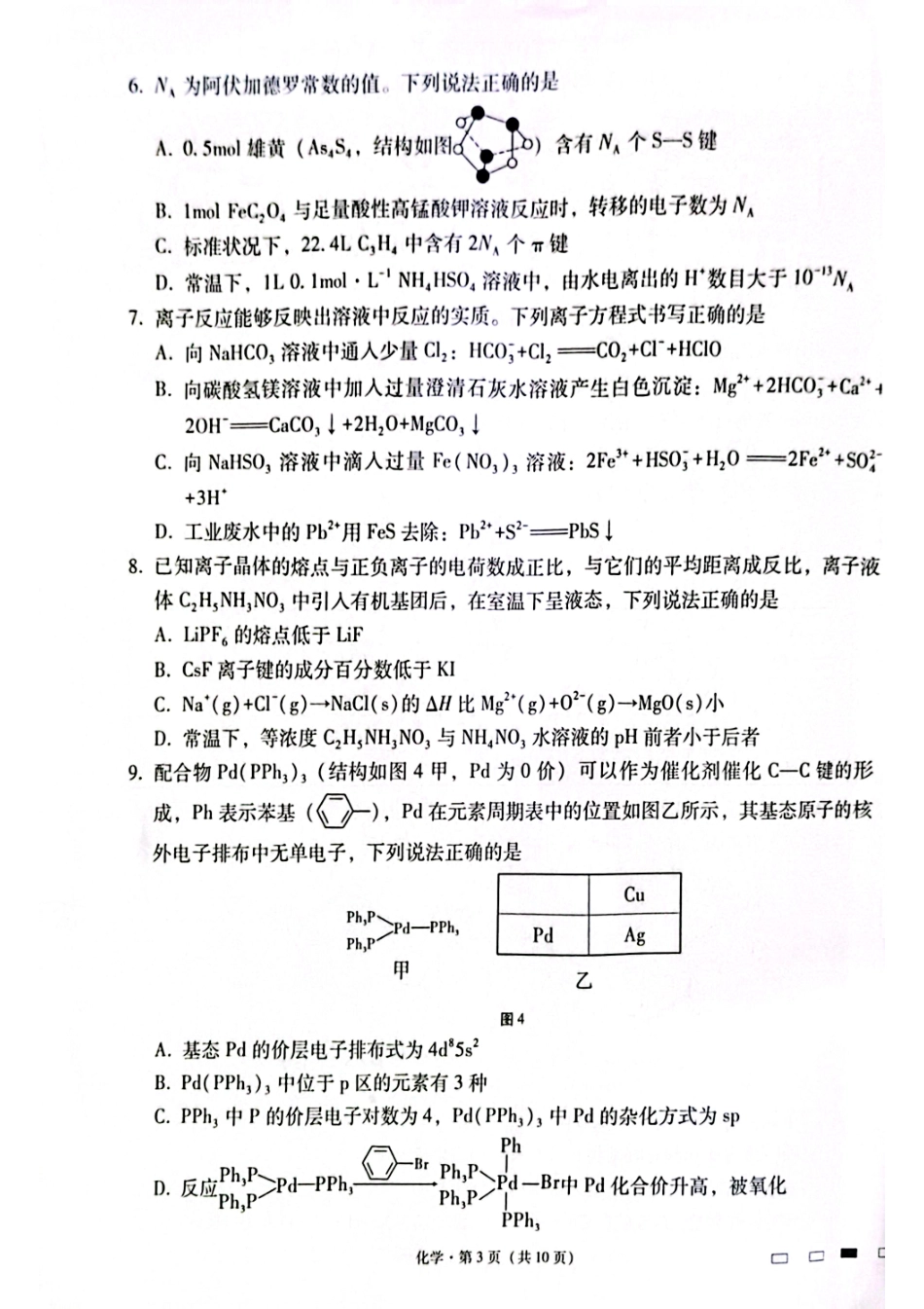 云南师大附中2025届高考适应性月考卷（六）化学试题含答案.pdf_第3页