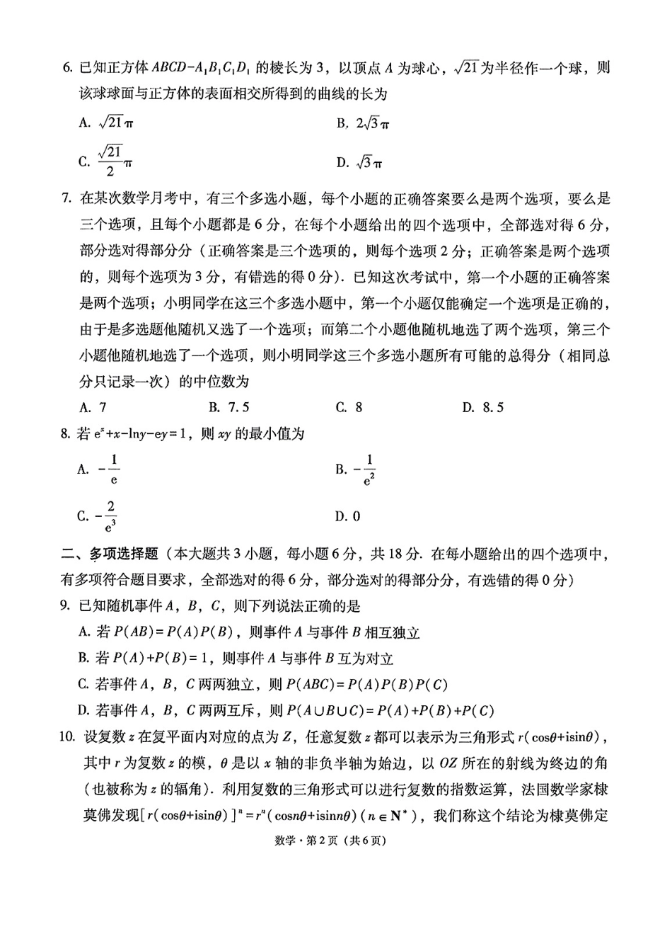 云南师大附中2025届高考适应性月考卷（六）数学试题.pdf_第2页