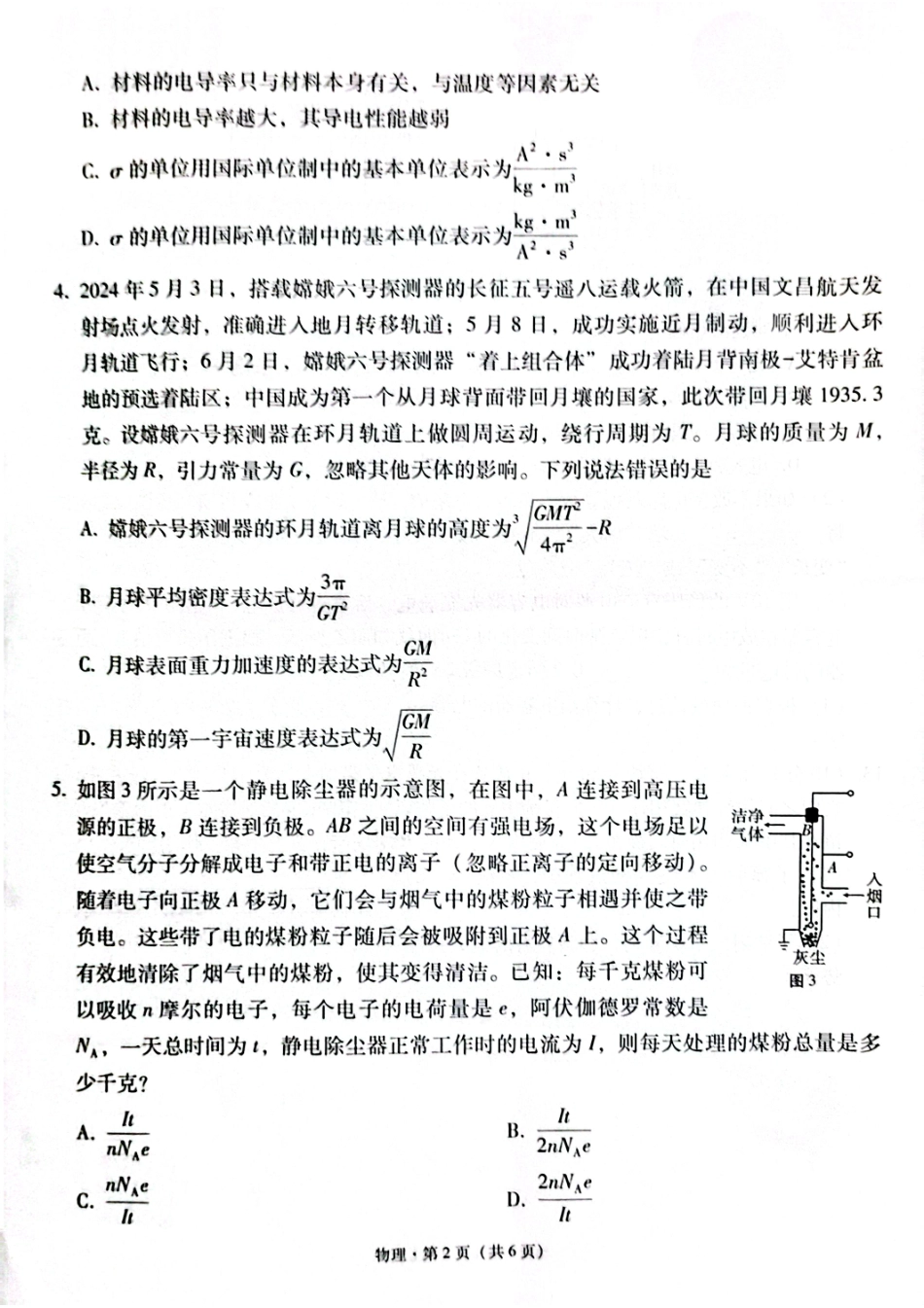 云南师大附中2025届高考适应性月考卷（六）物理试卷含答案.pdf_第2页