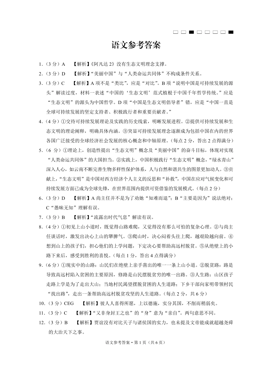 云南师大附中2025届高考适应性月考卷（六）语文（B卷）-答案.pdf_第1页