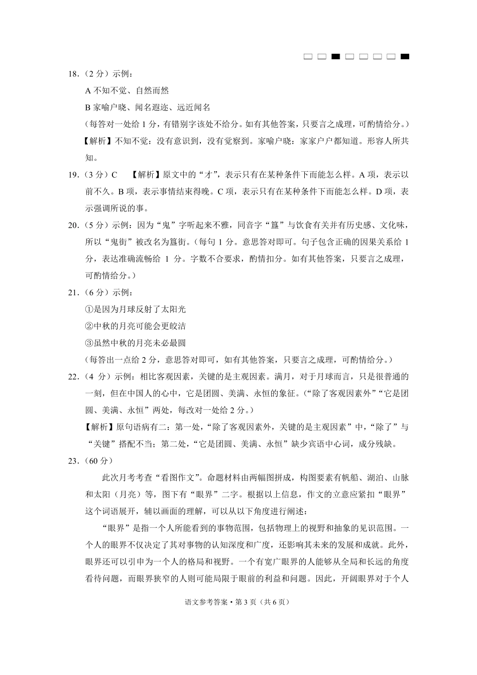 云南师大附中2025届高考适应性月考卷（六）语文（B卷）-答案.pdf_第3页