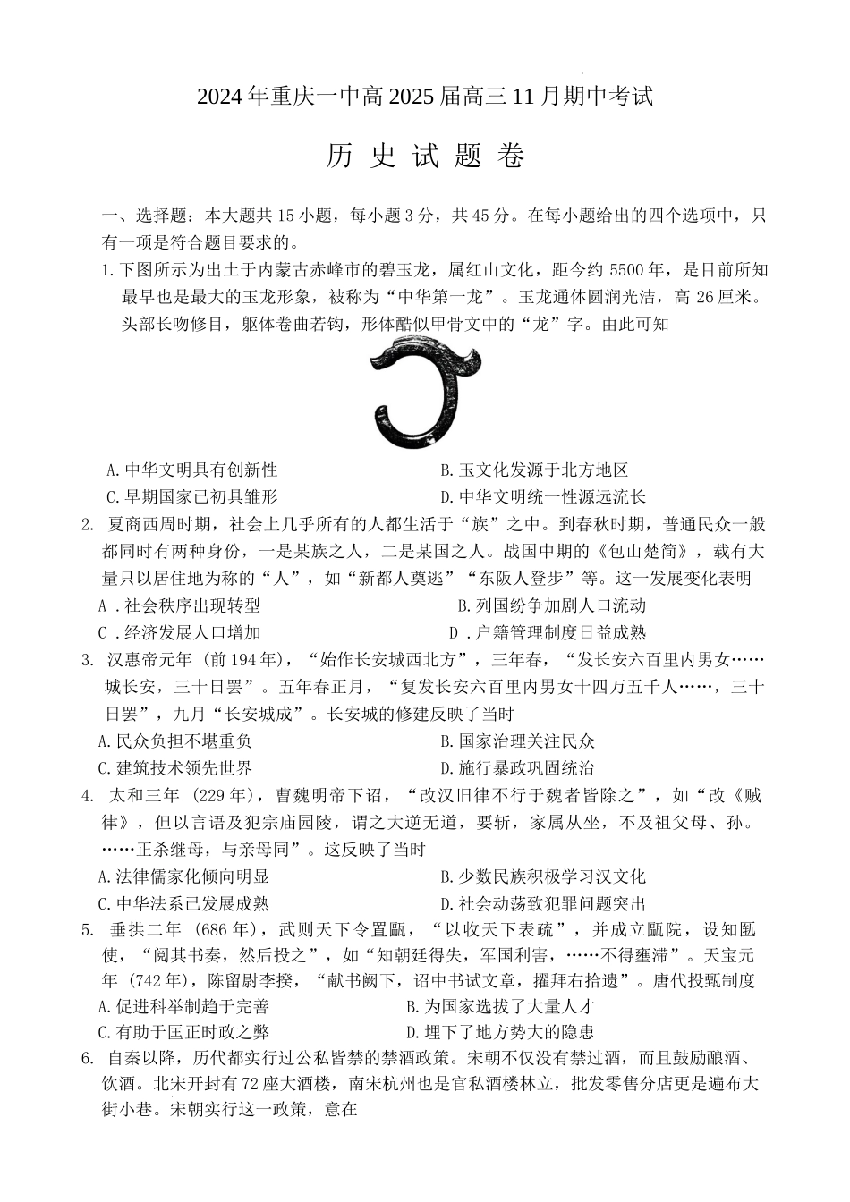 重庆市第一中学2025届高三11月期中考试历史试题.docx_第1页