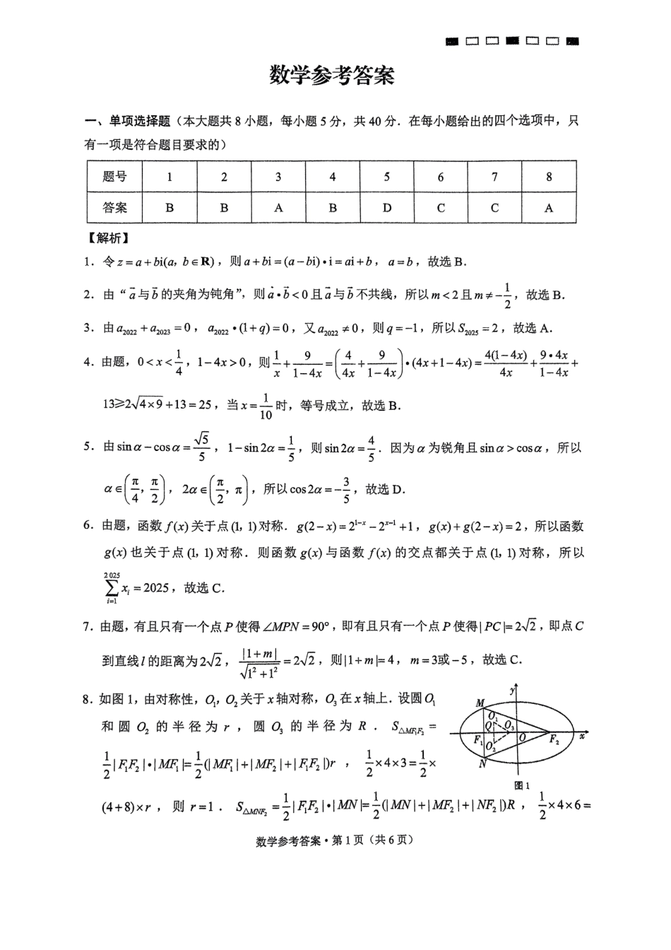 重庆市第一中学校2024-2025学年高三上学期11月月考数学答案.pdf_第1页